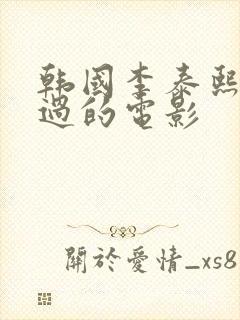 韩国李泰熙主演过的电影