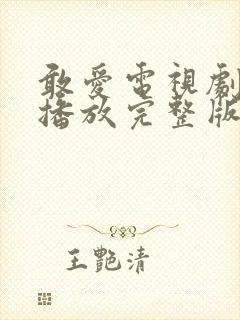 敢爱电视剧免费播放完整版封面