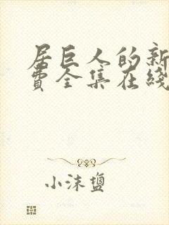 居巨人的新娘免费全集在线观看爱漫画