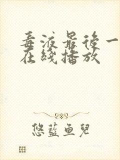 毒液最后一舞 在线播放