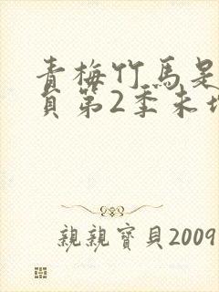 青梅竹马是消防员第2季未增删消