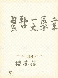 日韩一区二区三区中文字幕在线