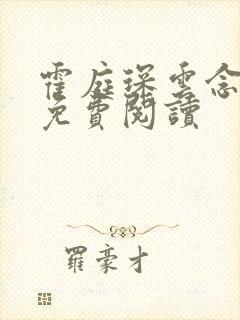 霍庭琛云念小说免费阅读