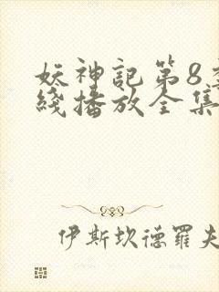 妖神记第8季在线播放全集免费观看动漫封面