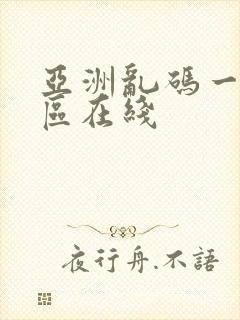 亚洲乱码一区二区在线