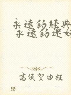 永远的经典影片 永远的迷妹在线观看封面