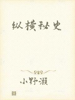 纵横秘史
