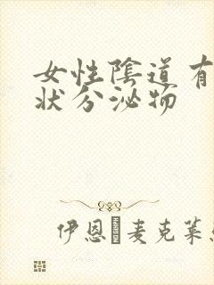 女性阴道有豆渣状分泌物封面