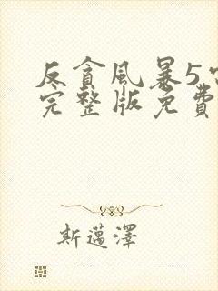 反贪风暴5电影完整版免费观看粤语