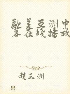 欧美亚洲中文字幕在线播放