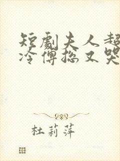 短剧夫人超会清冷傅总又哭了封面