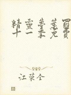 精灵梦叶罗丽第十一季免费