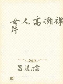 女人高潮裸体毛片