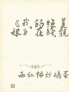 《我的绝美老板娘》在线观看电影