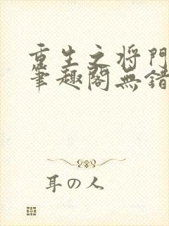 重生之将门毒后笔趣阁无错版