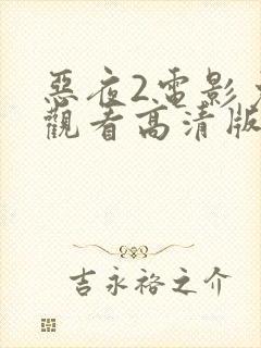 恶夜2电影免费观看高清版国语在线封面