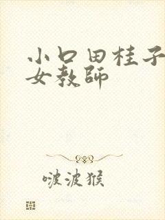 小口田桂子人妻女教师