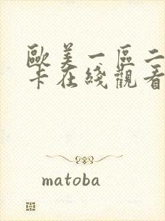 欧美一区二区不卡在线观看