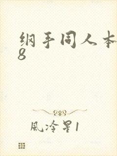 纲手同人本子18