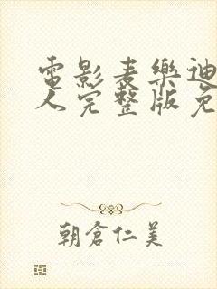 电影麦乐迪女超人完整版免费观看