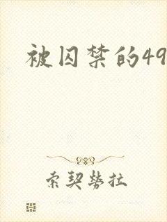 被囚禁的49天