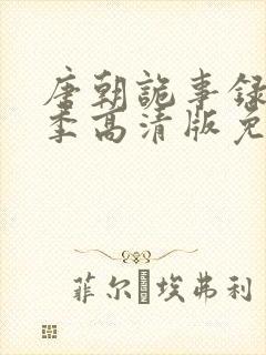 唐朝诡事录第一季高清版免费观看