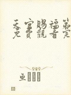 天官赐福第动漫免费观看完整版第二季