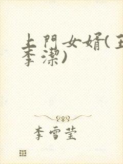 上门女婿(王浩李洁)