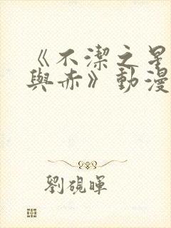 《不洁之星·青与赤》动漫免费看封面