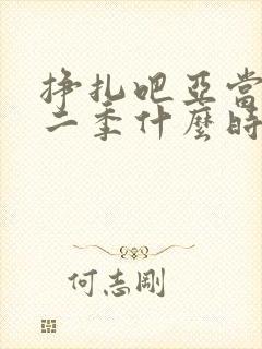 挣扎吧亚当君第二季什么时候出