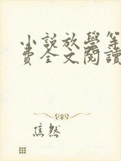 小说放学等我免费全文阅读