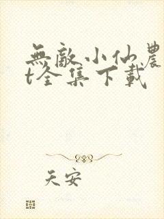 无敌小仙农txt全集下载