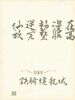 仙逆动漫在线播放完整版高清125