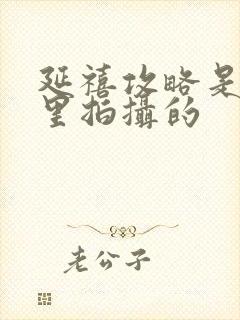 延禧攻略是在哪里拍摄的