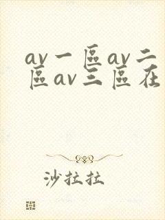 av一区av二区av三区在线观看