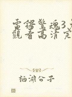 电锯惊魂3免费观看高清完整版