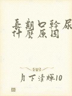 长期口干尿黄是什么原因