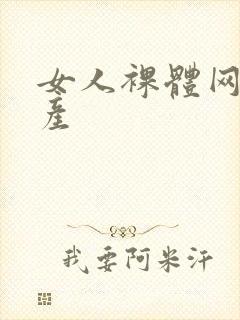 女人裸体网站国产