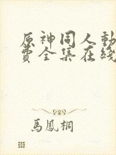 原神同人动画免费全集在线观看