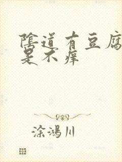 阴道有豆腐渣但是不痒