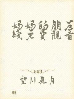 妈妈的朋友4在线免费观看封面