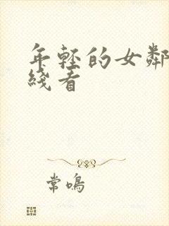 年轻的女邻居在线看封面