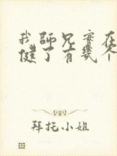 我师兄实在太稳健了有几个女主