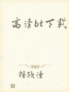 高清bt下载封面