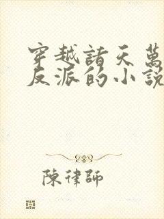 穿越诸天万界当反派的小说封面