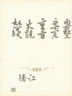 怒火重案粤语在线观看完整版