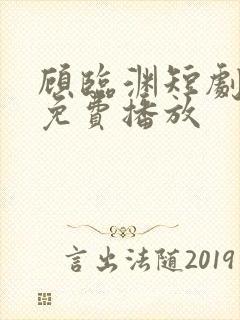 顾临渊短剧全集免费播放