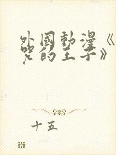 外国动漫《被诅咒的王子》