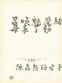 召唤魅魔结果义母来了动