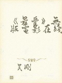 《最爱》无删减版电影在线观看